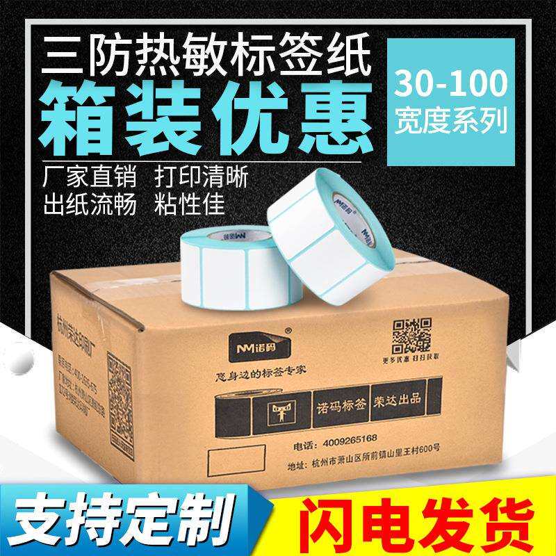 三防热敏不干胶条码打印纸60*40x100X150E邮宝热敏纸标签秤纸贴纸