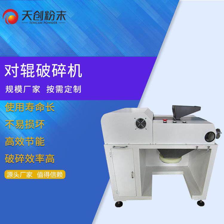 对辊机粉碎小型对辊式破碎机尼龙对辊破碎机实验对辊破碎机