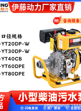 上海伊藤动力2寸3寸4寸6寸柴油污水泵小型泥浆泵自吸泵YT20DP-W