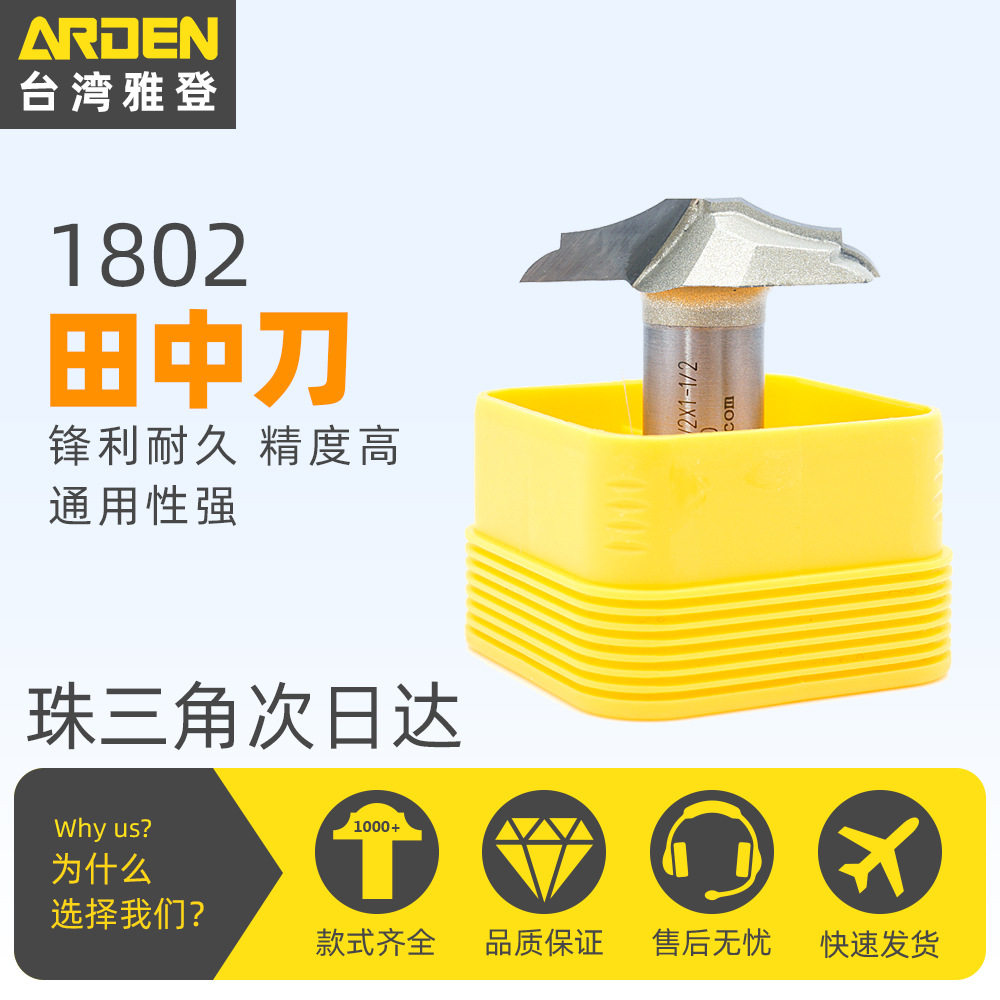 台湾雅登铣刀耐用硬质合金木工锣刀1802田中刀
