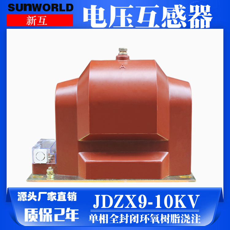 高压电压互感器JDZX9-10KV电压户外单相互感器环氧树脂电感器高压