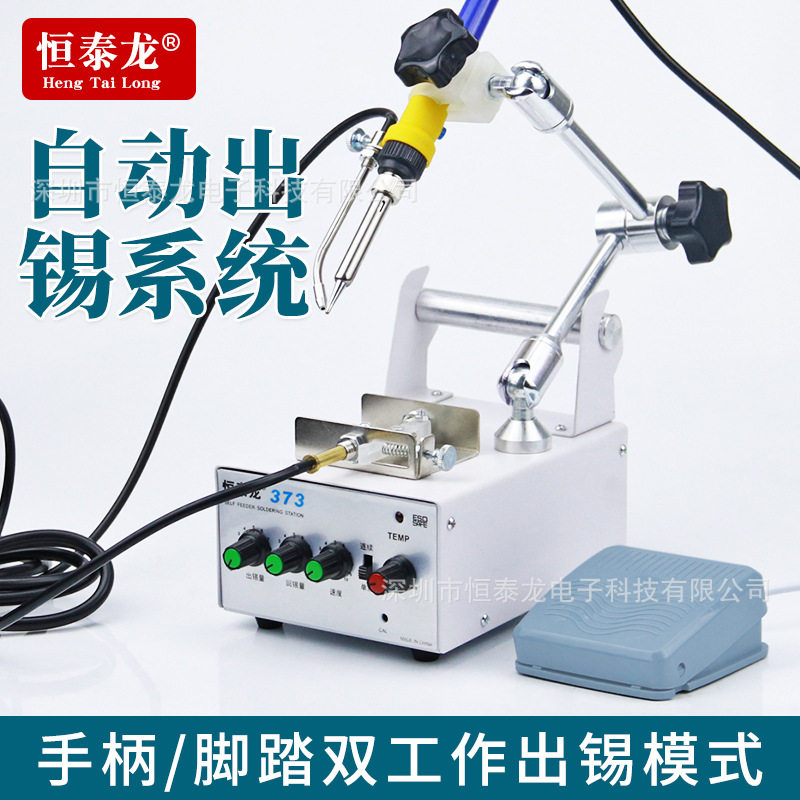 恒泰龙HTL-373出锡机自动出锡装置 万向支架多角度调节脚踏送锡机