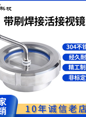 科权304不锈钢带刷活接视镜/焊接卫生级由任雨刮玻璃观察窗视孔