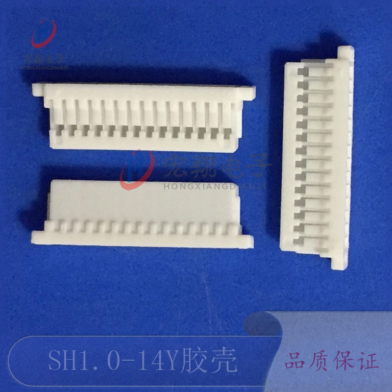 SH1.0-14Y胶壳 1.0-14P接线端子 插头孔座 1.0mm间距接插件连接器