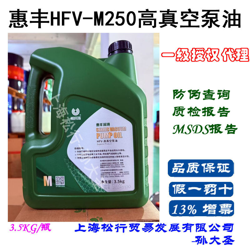 惠丰HFV-M250高真空泵油 100#真空泵油 3.5KG
