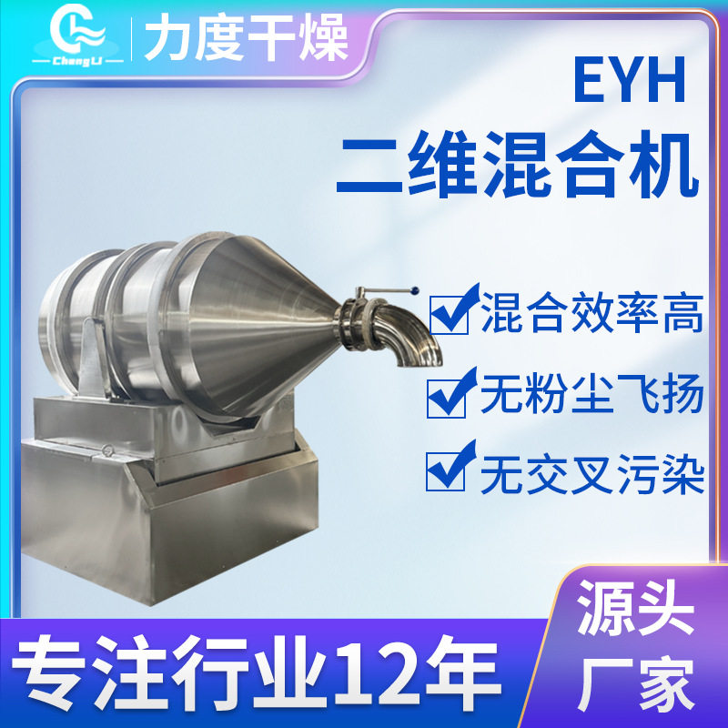 大型高速二维搅拌干燥混合机