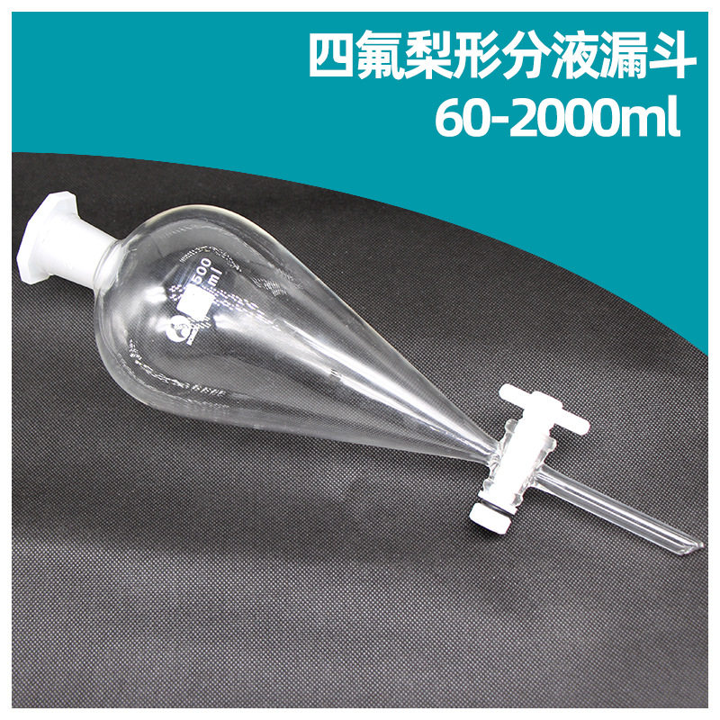 蜀牛四氟梨形分液漏斗加厚四氟活塞60 125 250 500 1000 2000ml