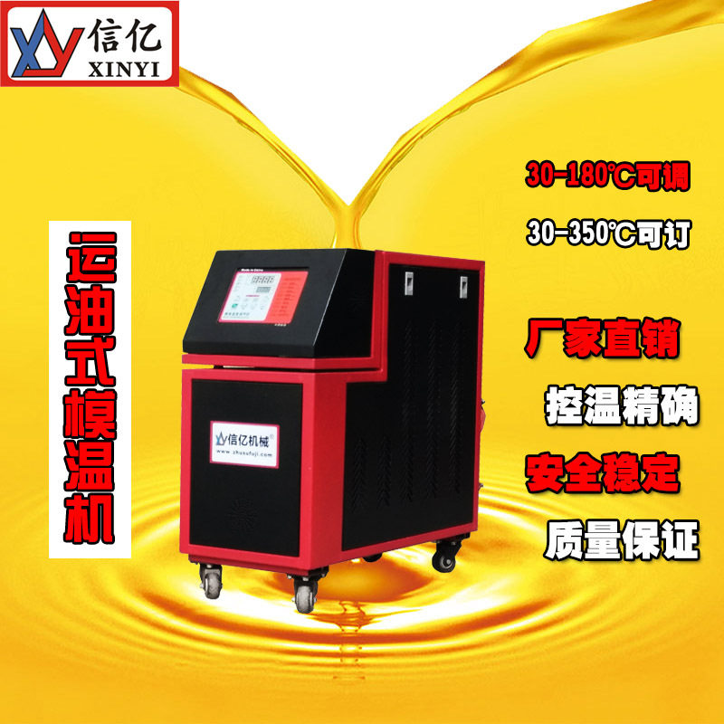 东莞信亿_9KW油温机_运油式模温机_模具恒温专用_厂家现货批发