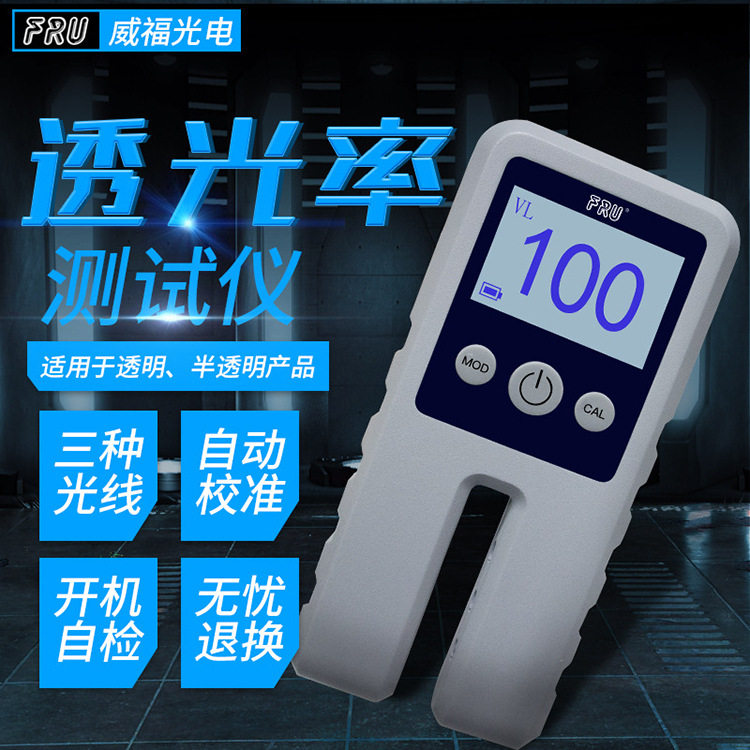 FRU威福WT11 WT13透光率测试仪玻璃透过率T仪单通一道三通道薄膜
