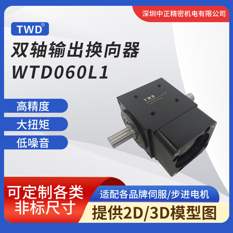 双轴减速机 直销TWD WTD060L1系列双边轴直角行星减速机 转向器