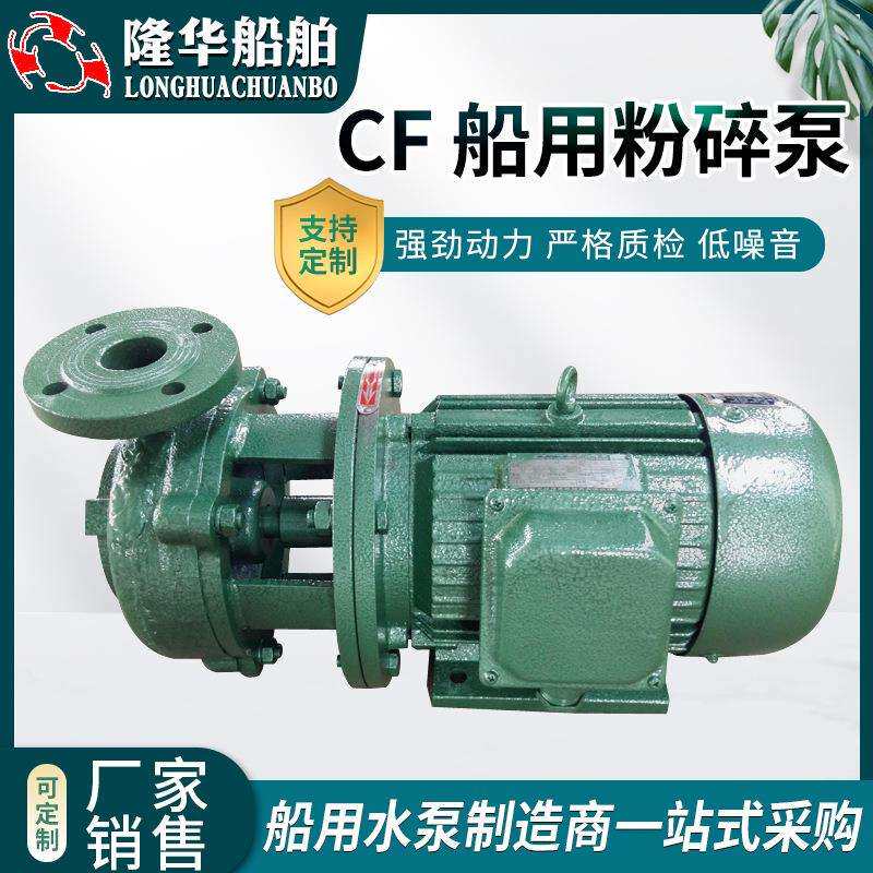 供应CF船用粉碎泵船舶粉碎泵排污泵处理污水船用离心泵