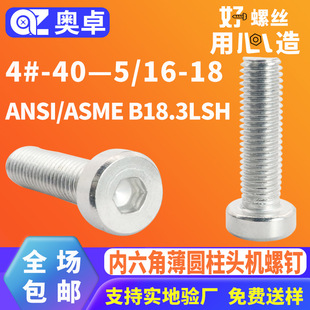 304不锈钢薄圆柱头机螺钉ANSI B18.3LSH内六角杯头机牙螺丝 ASME