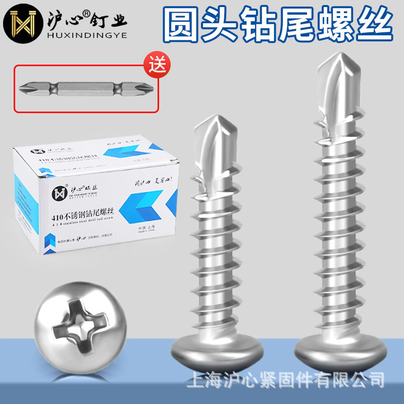 沪心410不锈钢十字圆头钻尾螺丝自攻自钻燕尾丝自攻螺钉M4.2M4.8