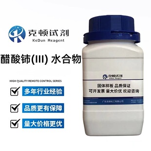 含量99.9% III 25kg 100g 206996 CAS 水合物 醋酸铈 现货