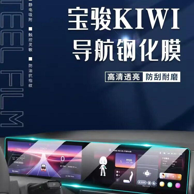 2023款宝骏KIWIEV专用中控钢化膜kiwi汽车导航保护屏幕贴膜用品23