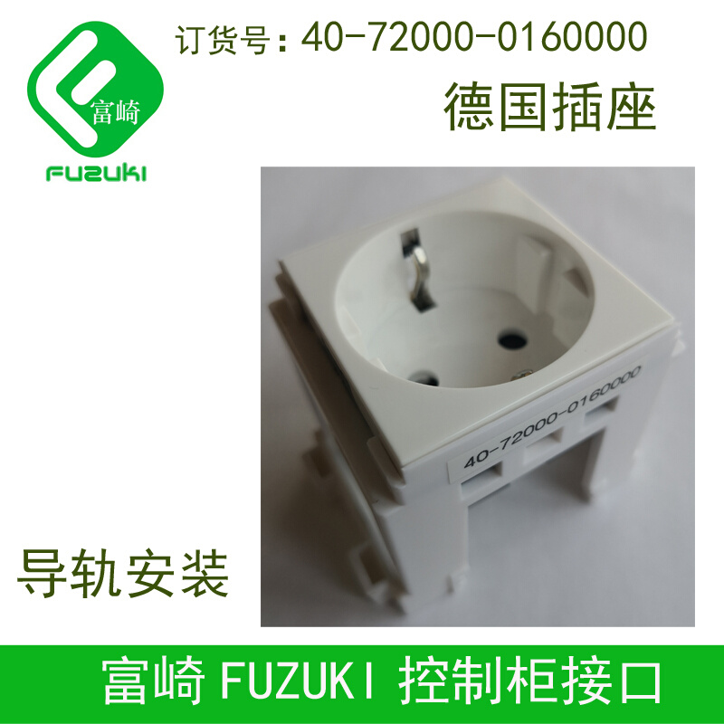 。FUZUKI富崎40-72000系列国标欧标美标德标英国标导轨安装插座