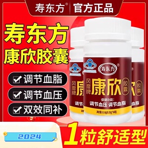 寿东方风靡牌康欣胶囊调节血压调节血脂中老年人保健品