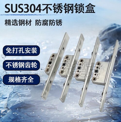不锈钢材质门窗锁双向传动盒锁盒