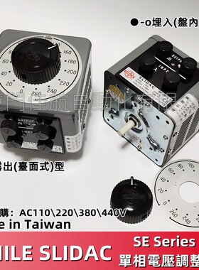臺灣 SMILE SLIDAC SE-201L-o SE-202 SE-105 電壓調整器 SE-1402