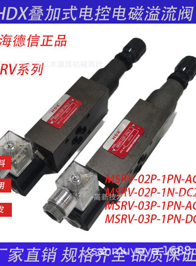 MSBP叠加式电控电磁溢流阀MSRV-02P/03P-1PN-3/2/1-DC24V AC220V