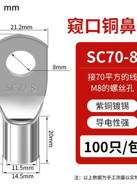 SC窥口铜线鼻SC70-8（20只）紫铜接线端子镀锡铜鼻子铜线耳
