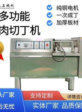 宫保鸡丁切丁机鸡胸肉自动切丁机微冻肉切丁机多功能冻肉切丁机器