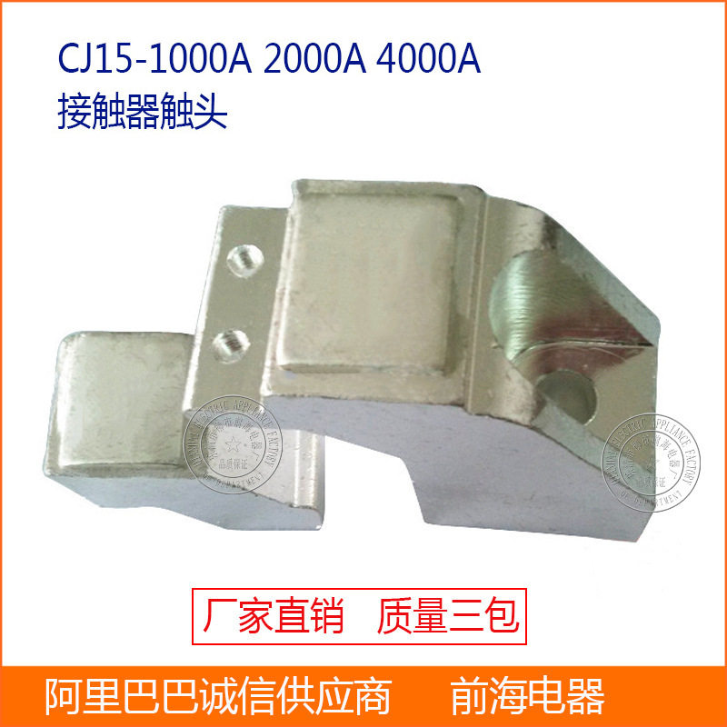 优惠批发接触器触头 CJ914船用交流接触器银触点触头