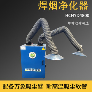 HCHYD4800移动式焊烟除尘器万象吸尘臂焊烟净化器烟尘吸附处理器