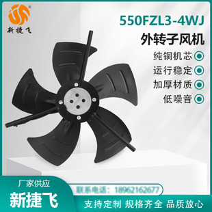 苏州新捷飞XJF 550FZL3-4WJ 外转子轴流风机 散热变频电机 风量大