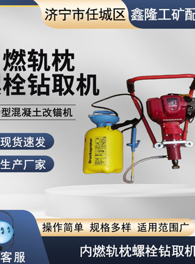 NLQ--45型内燃轨枕螺栓钻取机轨枕钻取机轨枕钻取机-钻孔机