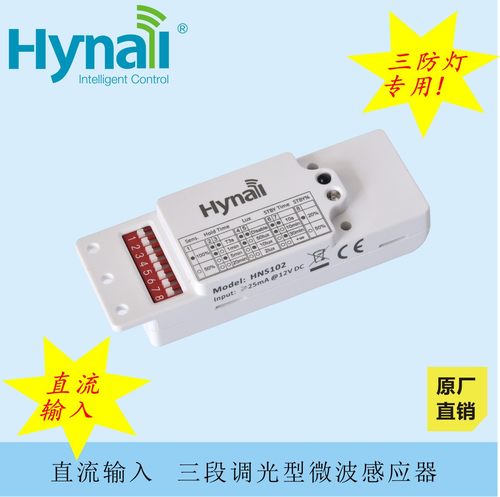 三防灯专用，人体感应开关 调光微波感应器（DC输入，0~10V输出）