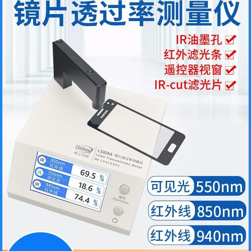 林上LS108A光学透过率测量仪手机镜片透光率仪红外ir油墨测试仪器