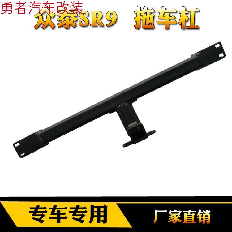 众泰SR9改装专用拖车杠配件方口拖车杠保险杠拖车钩牵引杠拖挂杠