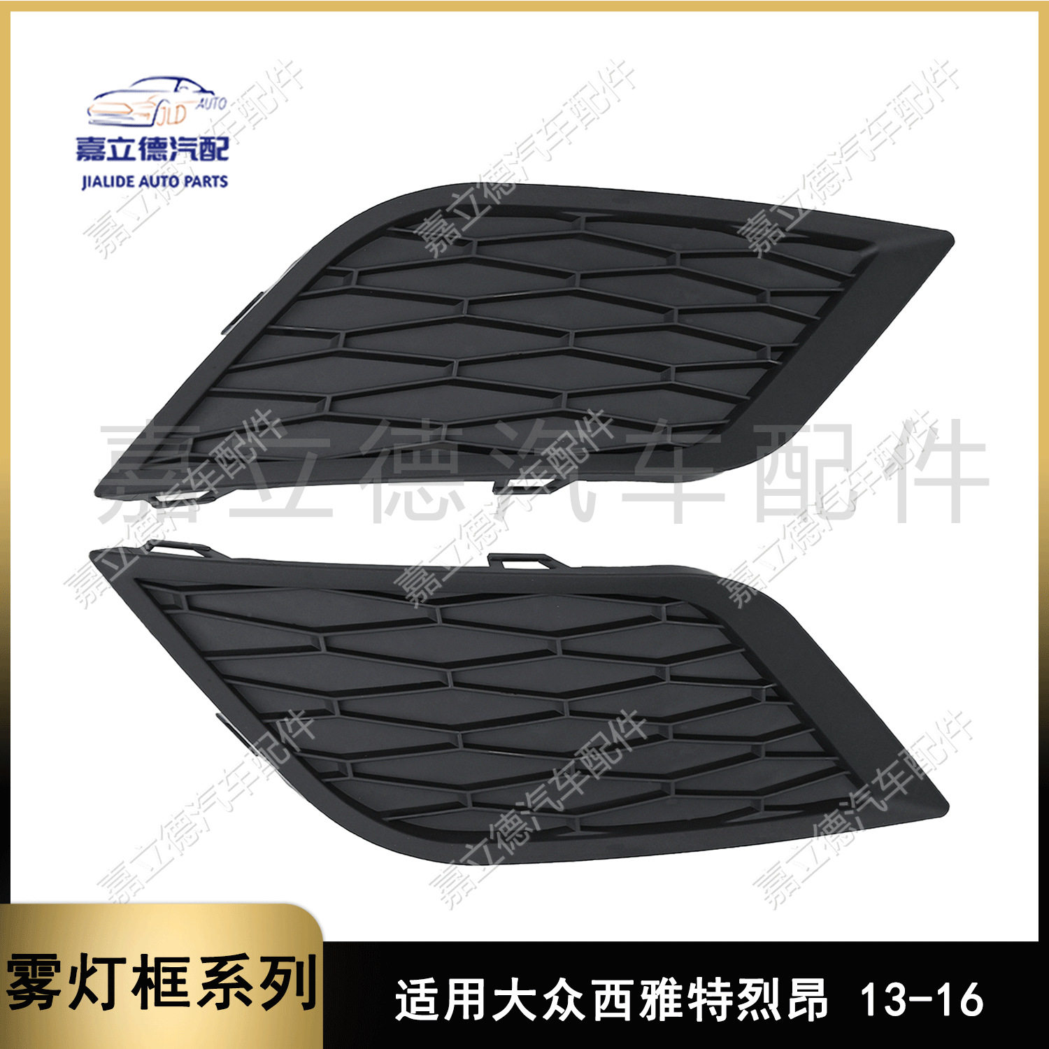 适用进口大众西雅特SEAT烈昂 13-16款雾灯框无孔前保险杠雾灯罩