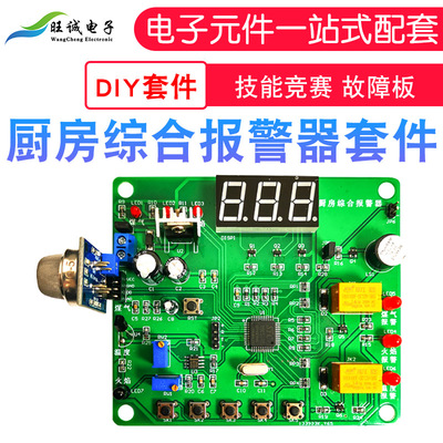 厨房综合报警器套件 故障板 技能学习实训竞赛 电子电路装调大赛