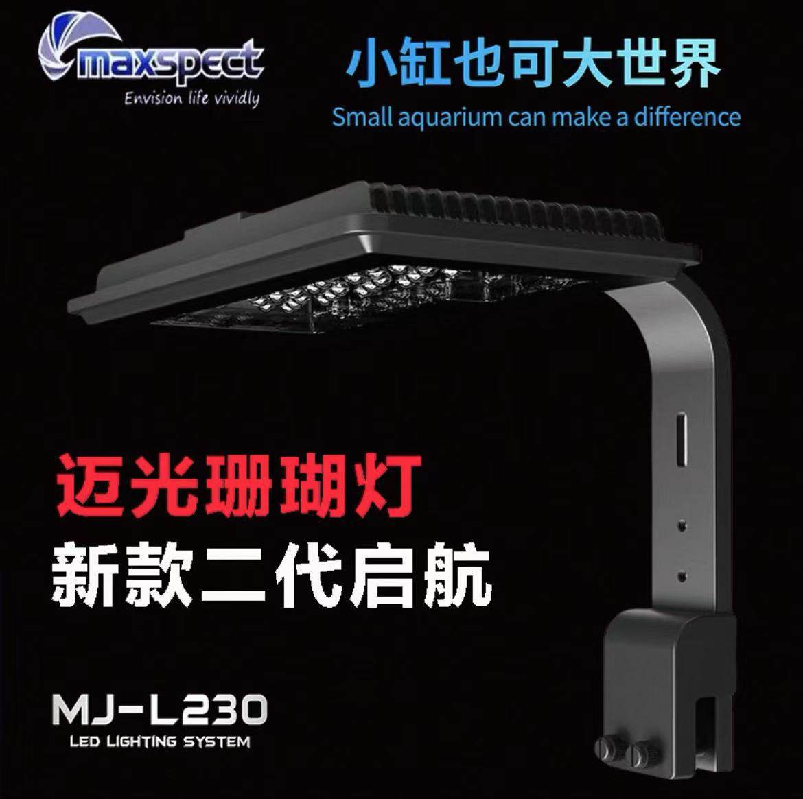 迈光全新启航二代MJ-L230海水珊瑚灯MJ-L230R藻缸灯 海缸灯LED灯