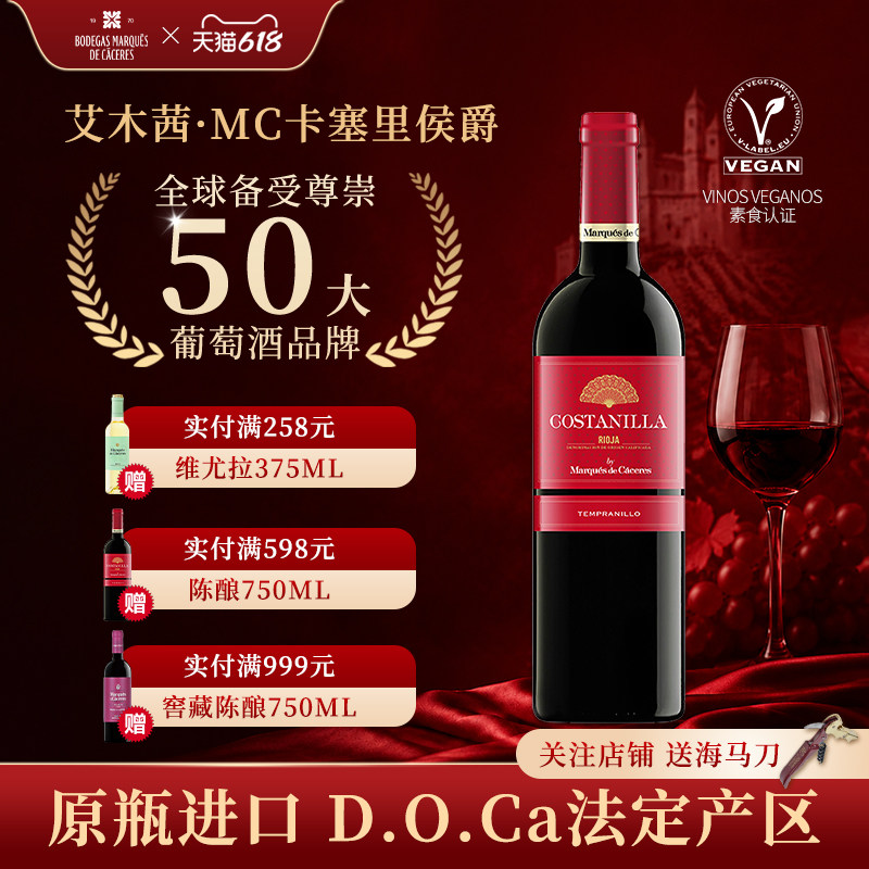 艾木茜MC（卡塞里侯爵）陈酿干红葡萄酒西班牙原装进口里奥哈