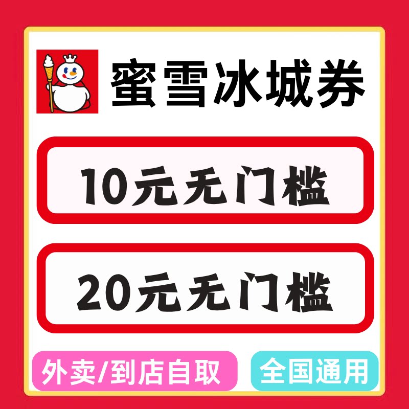 蜜雪冰城奶茶闪购外卖优惠券闪送外卖到店自取全国通用券非代下单