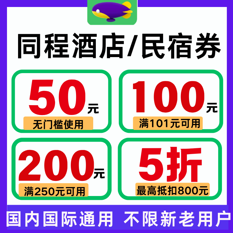 同程酒店优惠券酒店民宿抵用券无门槛全国通用不限新老用户代金券