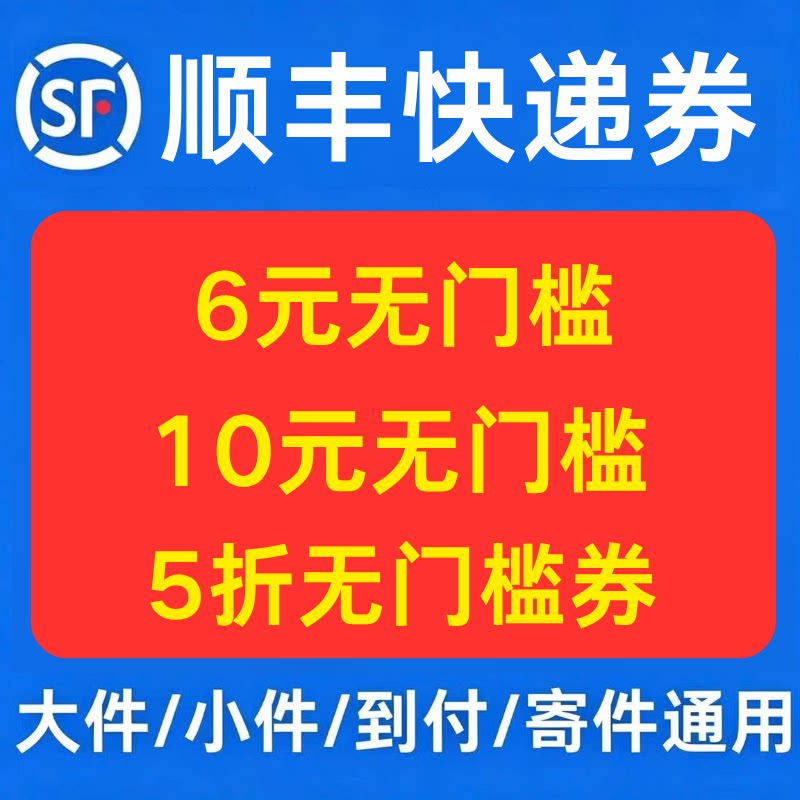 顺丰快递优惠券上门取件次日达大件小件到付寄件优惠券全国通用卷