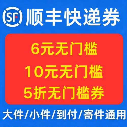 顺丰快递优惠券上门取件次日达大件小件到付寄件优惠券全国通用卷