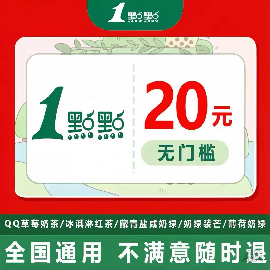 一点点奶茶外卖优惠券闪购团购券非代下单外卖到店自取全国通用卷
