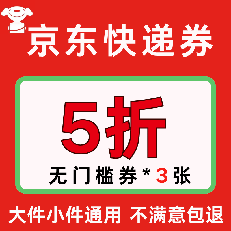 京东快递优惠券重货大件小件寄件秒送优惠券上门取件全国通用劵卷