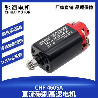 驰海电机460钕铁硼强磁直流碳刷高速电机 短轴玩具马达11V37000转