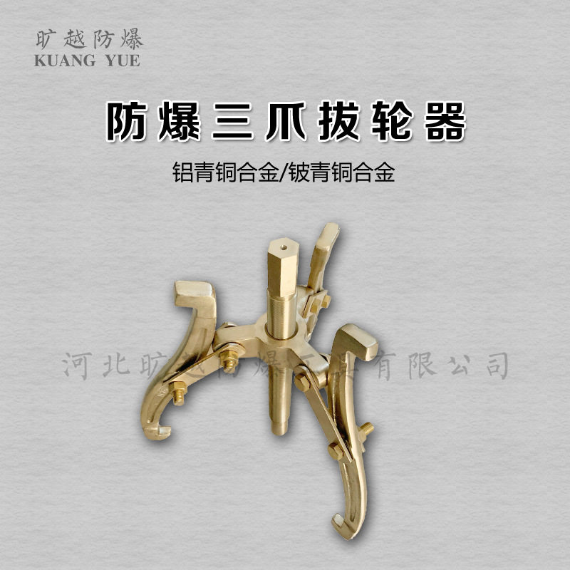 旷越防爆装卸工具防爆拔轮器防爆铜三爪拉马无火花铜质三爪提拔器
