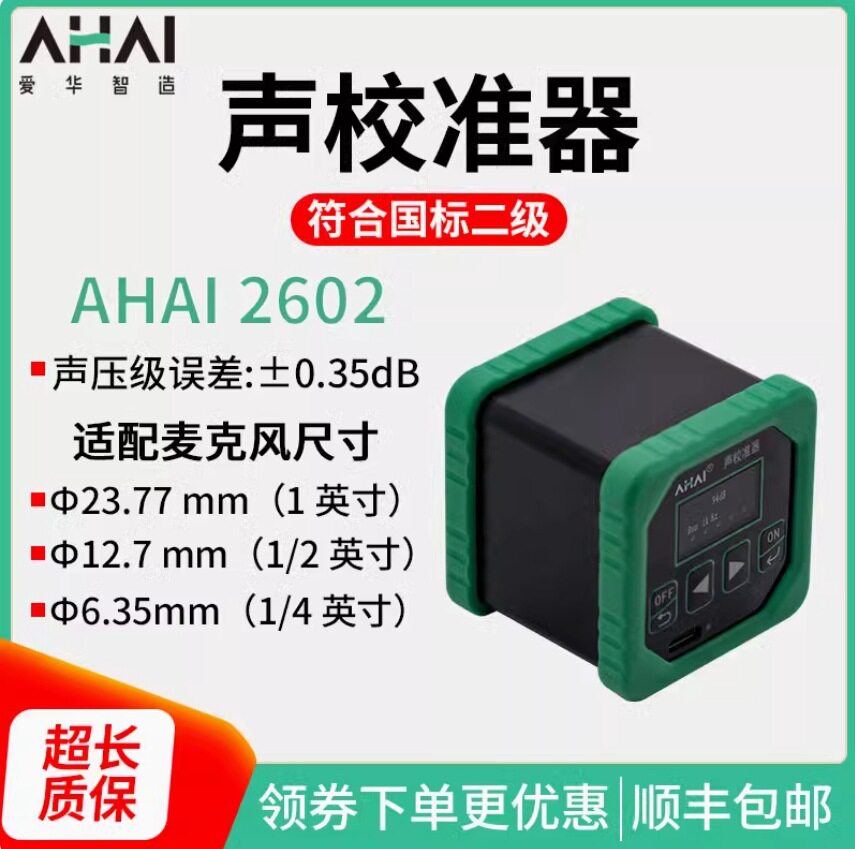 爱华智能AHAI2601-A-B声校准器AHAI2602声压声级校准仪AHAI2603