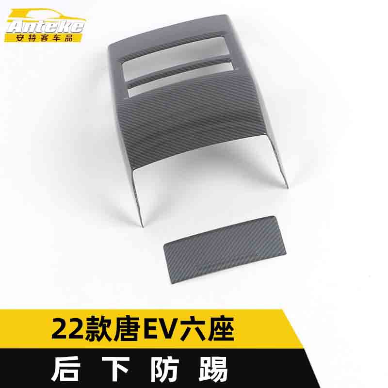 适用于22款唐EV六座后下防踢亮片唐EV第三排出风口防踢装饰贴配件