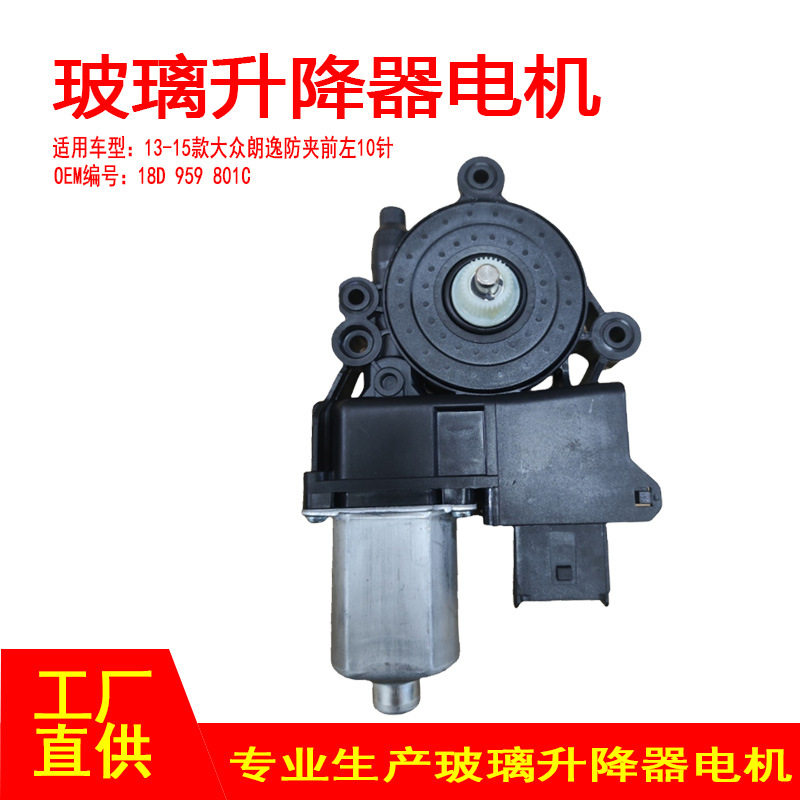 18D959801C适用于13-15大众朗逸窗玻璃升降器电机10针平孔前左