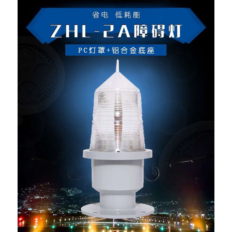 中光强A型航空障碍灯铁塔烟囱高楼ZHL-2A中光强白色闪光障碍灯