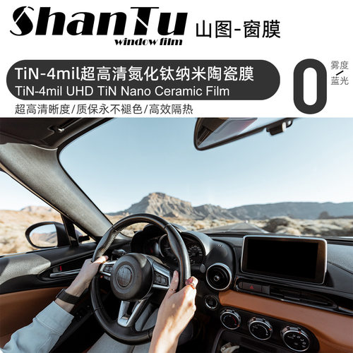 山图TiN-4mil高清氮化钛纳米陶瓷汽车太阳车窗玻璃隔紫外线膜批发